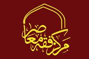 دعوت مرکز فقه معاصر از استادان برای راه‌اندازی دروس جهاد و دفاع