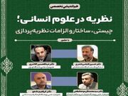 نظریه‌پردازی علوم انسانی در عصر هوش مصنوعی