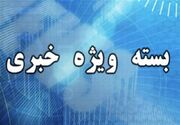 مهم‌ترین اخبار و رویدادهای استان لرستان در 26 شهریور