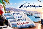 مرور مطبوعات هرمزگان 28 شهریور