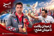 از رقابت تا رفاقت؛ روایت "حبیب بهمنی" از نقش ورزش در صلح جهانی