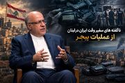 نامیرا| ناگفته‌های سفیر وقت ایران از عملیات پیجر