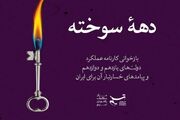 دهه سوخته؛ پژوهشی درباره عملکرد خسارت‌بار دولت‌ حسن روحانی برای ایران