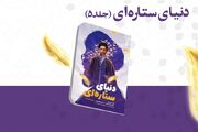 دنیای ستاره‌ای؛ روایتی نوجوانانه از زندگی رهبر شهید