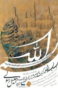 وقتی قرآن به خط و رنگ روایت شود