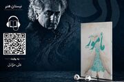علی مؤذنی با «مأمور» به بازار کتاب صوتی آمد