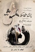 "اپرای عشق" به صحنه می‌آید/روایت شیخ صنعان و دختر ترسا با عروسک‌ها