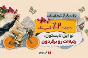 17میلیارد تخفیف در جشنواره تابستانه تریبون