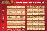 انتشار جدول اجراهای مسابقه تئاتر صحنه‌ای تئاتر مقاومت