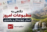 نگاهی به مطبوعات چهارشنبه اول مهرماه چهارمحال و بختیاری