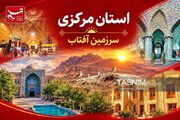 یادداشت| گردشگری در اراک و استان مرکزی؛ از مسیر عبور تا مقصد گردشگری