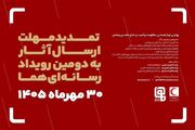 تمدید مهلت ارسال آثار به دومین رویداد رسانه‌ای «هما»