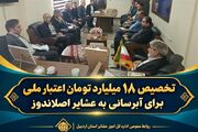 تخصیص 18 میلیارد تومان اعتبار ملی برای آبرسانی به عشایر اصلاندوز