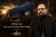 نامیرا|ضیاء ابوطعام: شهید نصرالله برای لبنان مثل پدر بود