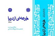 شناخت بیشتر آیت الله شبیری با «جرعه‌ای از دریا»