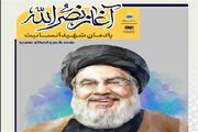 بازنشر ویژه‌نامه‌های «مکتب نصرالله» و «آغاز نصرالله» با 11 زبان