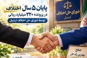 گذشت 40 میلیاردی شاکی و پایان اختلاف 5 ساله در اردبیل