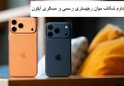 ثبت گمرکی آیفون18 وسط محدودیت ارزی و هشدار به گمرک
