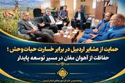 حمایت از عشایر اردبیل در برابر خسارت حیات‌وحش