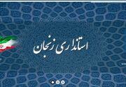 یادداشت| زنجان در گرداب تکذیب‌ها؛ 130 همت کجاست؟