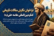 فراخوان ارسال مقالات تاریخی به کنگره بین‌المللی علامه حلی
