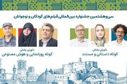 داوران آثار کوتاه جشنواره کودک معرفی شدند