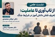 روایت مدرسه؛ باز تعریف نقش دانش آموز در جنگ