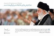 مرور پیام رهبر انقلاب به سی‌وسومین اجلاس نماز در 4 بخش و 24 نکته