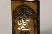 از آدم ابوالبشر تا شاهان و شاهزادگان؛ در آستان علوی چه‌کسانی خفته‌اند؟
