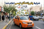 وام رانندگان تپسی چقدر است و به چه کسانی تعلق می‌گیرد؟