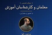 روایت مدرسه؛ مشکل از مدارس است یا ساختار دولت؟