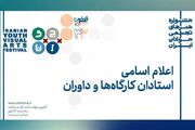 معرفی اساتید و داوران جشنواره هنرهای تجسمی جوانان