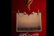 رونمایی از پوستر «فاصله کانونی»/داستان یک عکاس
