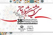22 اثر متقاضی شرکت در سی‌‌وهشتمین جشنواره تئاتر چهارمحال و بختیاری