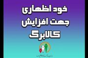 جزئیات مراحل ثبت نام فرم خوداظهاری افزایش رقم کالابرگ