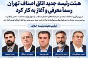 رئیس جدید اتاق اصناف تهران معرفی شد