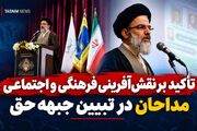 تأکید بر نقش‌آفرینی فرهنگی و اجتماعی مداحان در تبیین جبهه حق