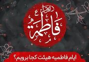 ایام فاطمیه هیئت کجا برویم؟