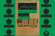 «وارث پیامبر»؛ روایت استاد دانشگاه واشنگتن از وجوه پنهان زندگی علی(ع)