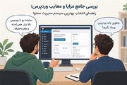 بررسی مزایا و معایب وردپرس؛ راهنمای انتخاب بهترین سیستم مدیریت محتوا