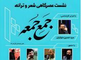 نشست شعر آیینی «جَمعِ جُمعه» برگزار می‌شود