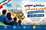 سرشماری 1405 در لرستان کلید خورد؛ اطلاعات مردم چگونه ثبت می‌شود؟