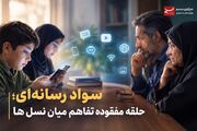 سواد رسانه‌ای؛ حلقه مفقوده تفاهم میان نسل‌ها