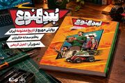 «بُعد ممنوع»؛ روایت کمیک ایران پیش از انقلاب