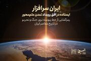 تک‌نگاشت | ایران سرافزار؛ ایستاده در افق رویداد تمدن علم‌محور