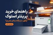 راهنمای خرید پرینتر استوک؛ چطور دستگاه سالم بخریم؟