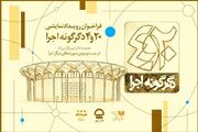 فراخوان پروژه «20 و 4 دگرگونه اجرا» تئاتر شهر منتشر شد