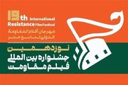 میادین و فرهنگسراهای پایتخت میزبان فیلم مقاومت