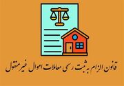 بررسی روند اجرای قانون ثبت رسمی معاملات اموال غیرمنقول در قزوین