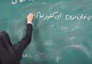 پرداخت مطالبات معوقه فرهنگیان کشور/صرفه‌جویی 2400 میلیاردی بیمه تکمیلی